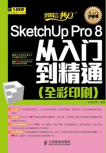 SketchUp Pro 8從入門到精通(全彩印刷)