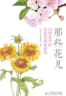 那些花兒：40種花卉的色鉛筆細致彩繪