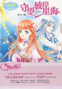 守望彼岸星海（小小姐月舞流光系列）