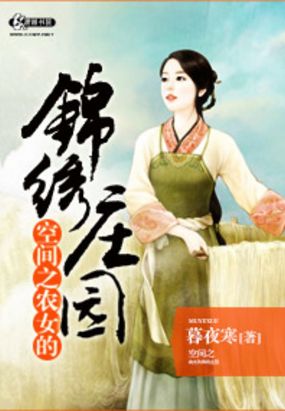 空间之农女的锦绣庄园在线阅读