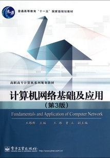 計算機網(wǎng)絡(luò)基礎(chǔ)及應(yīng)用