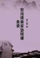 宏遠謨齋家塾程課條錄在線閱讀