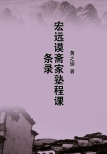宏遠(yuǎn)謨齋家塾程課條錄