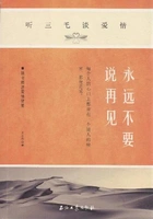 永远不要说再见:听三毛谈爱情在线阅读