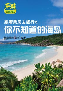 跟著票房去旅行之你不知道的海島（精品購物指南）