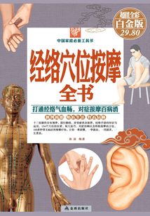 經(jīng)絡(luò)穴位按摩全書(shū)