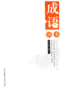 成語由來