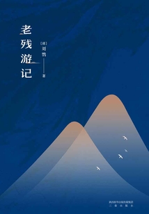 老残游记