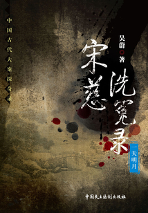 宋慈洗冤錄：一天明月