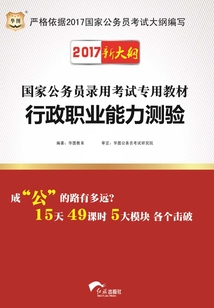 國家公務員錄用考試專用教材:行政職業能力測驗(2017新大綱)