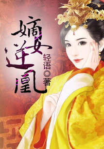 嫡女逆凰