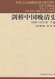劍橋中國晚清史(1800-1911年)(下卷)