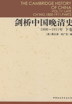 剑桥中国晚清史(1800-1911年)(下卷)-费正清 刘广京-微信读书