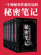 一个神秘事件调查员的秘密笔记（全六册）