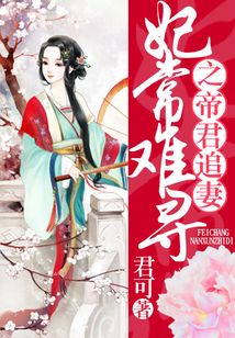 妃常难寻之帝君追妻