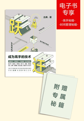  跃迁：成为高手的技术（附赠高手秘籍和时间管理秘籍）|200