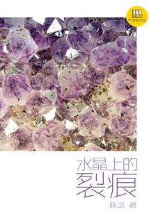 水晶上的裂痕
