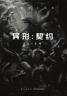 异形:契约