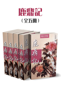 鹿鼎記（全五冊）（純文字新修版）