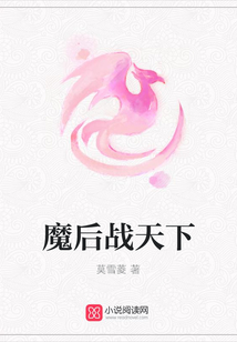 魔后戰天下