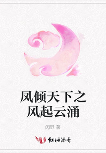 鳳傾天下之風起云涌