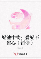 妃池中物：愛妃不省心（暫停）在線閱讀