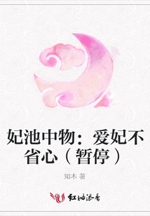 妃池中物：愛妃不省心（暫停）