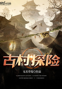 古村探险