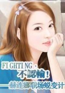 fighting,不認輸!