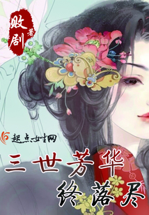 三世芳華終落盡