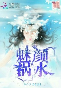 魅颜祸水