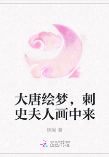 大唐繪夢，刺史夫人畫中來