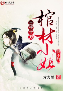 三生十方:棺材小姐我不约