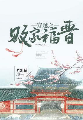 穿越之败家福晋在线阅读