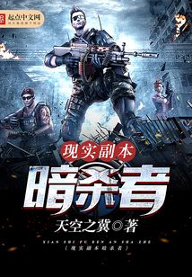 現實副本暗殺者