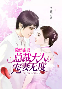 隱婚蜜愛：總裁大人寵妻無度