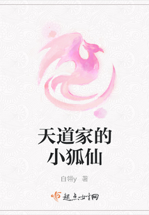 天道家的小狐仙