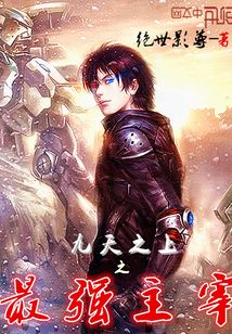 九天之上之最強主宰