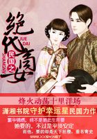 民國(guó)之絕代商女在線閱讀