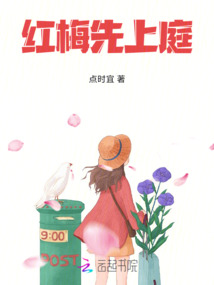 紅梅先上庭