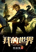 我的世界在線閱讀