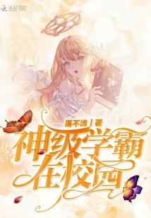 神级学霸在校园