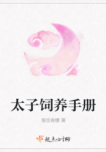 太子飼養手冊