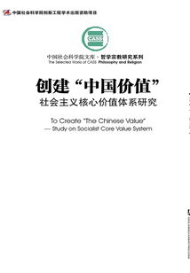 創建“中國價值”：社會主義核心價值體系研究