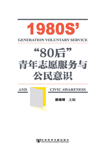 “80后”青年志愿服務與公民意識