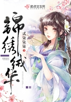 錦繡絨華在線閱讀