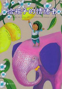 給孩子的情緒書