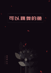 可以跳舞的魚