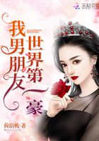 我男朋友世界第一豪在线阅读