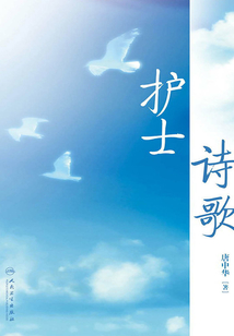 護士詩歌